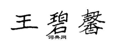 袁強王碧馨楷書個性簽名怎么寫