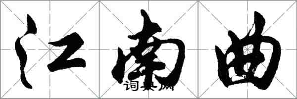 胡問遂江南曲行書怎么寫