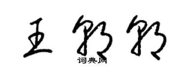 梁錦英王朝朝草書個性簽名怎么寫