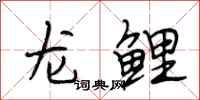 段相林龍鯉行書怎么寫