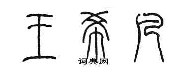 陳墨王希凡篆書個性簽名怎么寫