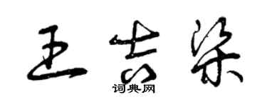 曾慶福王吉梁草書個性簽名怎么寫