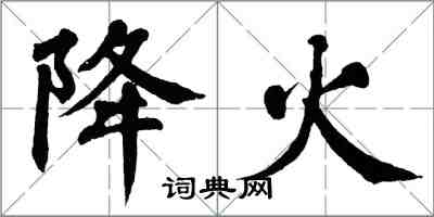 翁闓運降火楷書怎么寫