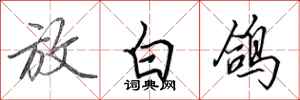 田英章放白鴿行書怎么寫
