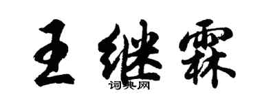 胡問遂王繼霖行書個性簽名怎么寫