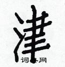 白克儉寫的硬筆楷書津