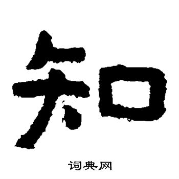 寫的泰山金剛經