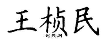 丁謙王楨民楷書個性簽名怎么寫