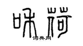 曾慶福和荷篆書個性簽名怎么寫