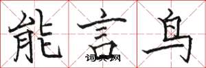駱恆光能言鳥楷書怎么寫