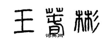 曾慶福王春彬篆書個性簽名怎么寫
