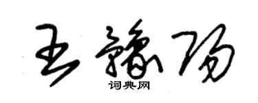 朱錫榮王豫陽草書個性簽名怎么寫