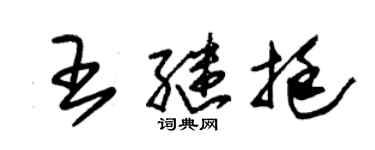 朱錫榮王繼挺草書個性簽名怎么寫