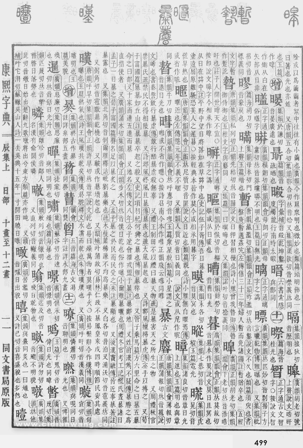 康熙字典掃描版第499頁