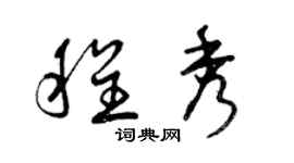 曾慶福程秀草書個性簽名怎么寫
