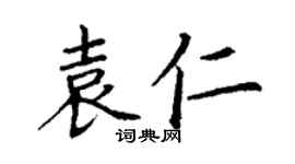 丁謙袁仁楷書個性簽名怎么寫