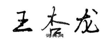 曾慶福王杏龍行書個性簽名怎么寫