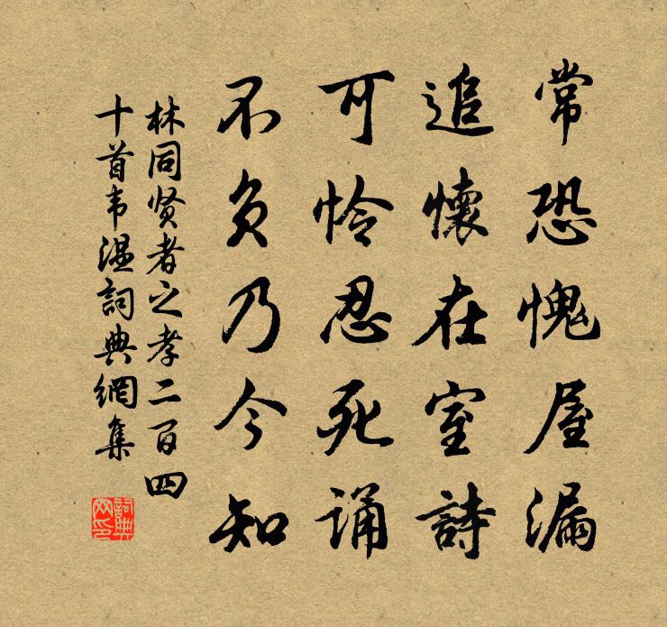 林同賢者之孝二百四十首韋溫書法作品欣賞