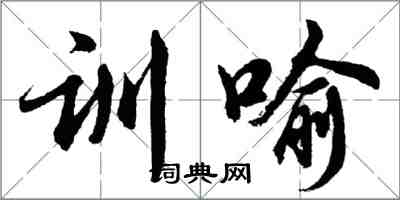 胡問遂訓喻行書怎么寫