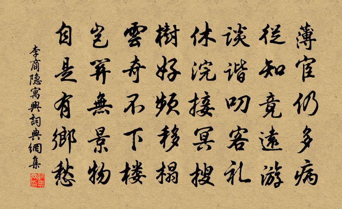 李商隱寓興書法作品欣賞