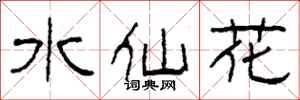 柯春海水仙花隸書怎么寫