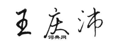駱恆光王慶沛行書個性簽名怎么寫