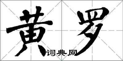 翁闓運黃羅楷書怎么寫