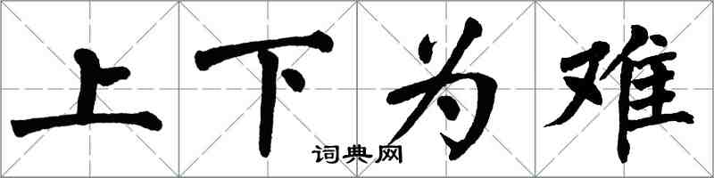 翁闓運上下為難楷書怎么寫
