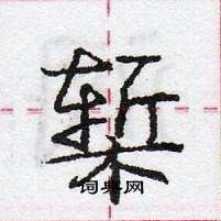 龐中華寫的硬筆行書槧