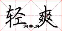荊霄鵬輕爽楷書怎么寫