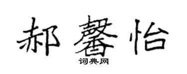 袁強郝馨怡楷書個性簽名怎么寫