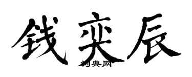 翁闓運錢奕辰楷書個性簽名怎么寫
