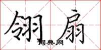 田英章翎扇楷書怎么寫