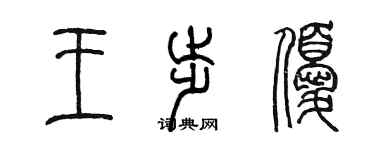 陳墨王步優篆書個性簽名怎么寫