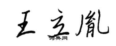 王正良王立胤行書個性簽名怎么寫