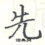 駱恆光寫的硬筆楷書先