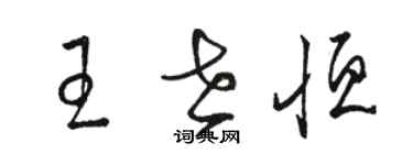 駱恆光王世恆草書個性簽名怎么寫