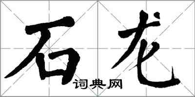 翁闓運石龍楷書怎么寫