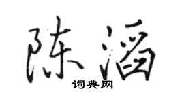 駱恆光陳滔行書個性簽名怎么寫