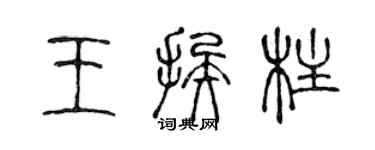 陳聲遠王挨柱篆書個性簽名怎么寫