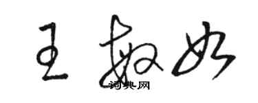 駱恆光王敏如草書個性簽名怎么寫