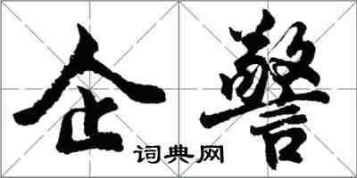 胡問遂企警行書怎么寫