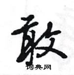 王旻寫的硬筆行書敢