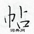 於學仁寫的硬筆楷書帖