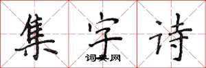 侯登峰集字詩楷書怎么寫