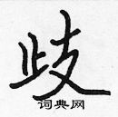 張標寫的硬筆楷書歧