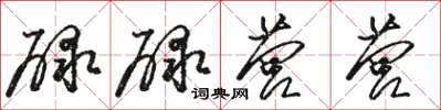 駱恆光碌碌營營草書怎么寫