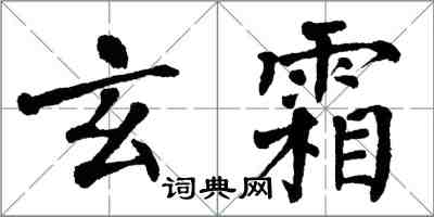 翁闓運玄霜楷書怎么寫