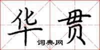 荊霄鵬華貫楷書怎么寫