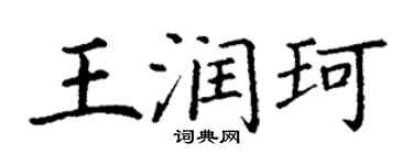 丁謙王潤珂楷書個性簽名怎么寫